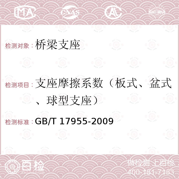 支座摩擦系数（板式、盆式、球型支座） GB/T 17955-2009 桥梁球型支座