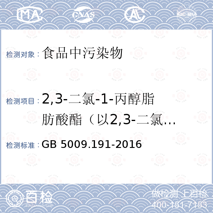 2,3-二氯-1-丙醇脂肪酸酯（以2,3-二氯-1-丙醇计） GB 5009.191-2016 食品安全国家标准 食品中氯丙醇及其脂肪酸酯含量的测定