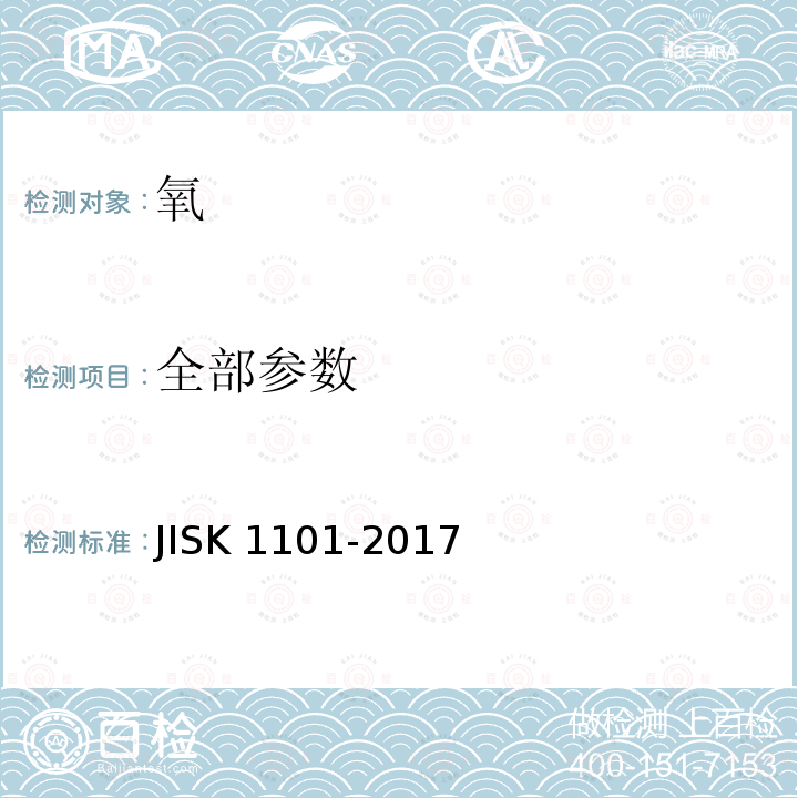 全部参数 全部参数 JISK 1101-2017