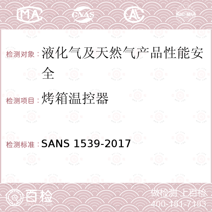 烤箱温控器 烤箱温控器 SANS 1539-2017