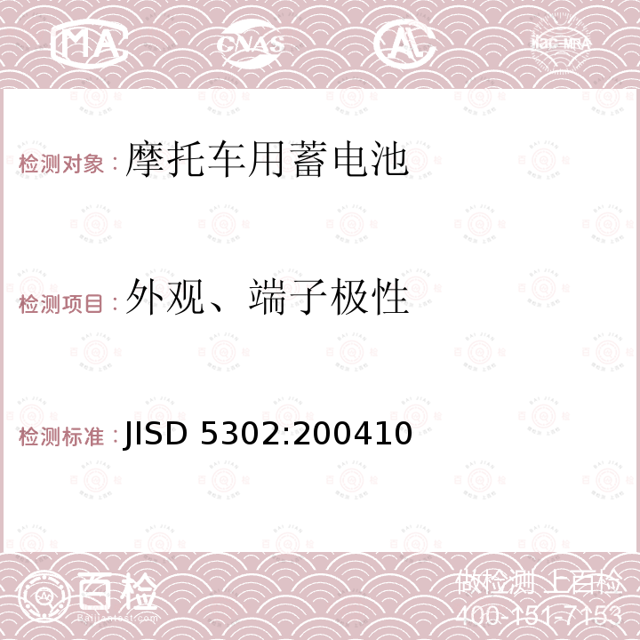 外观、端子极性 JISD 5302:200410  