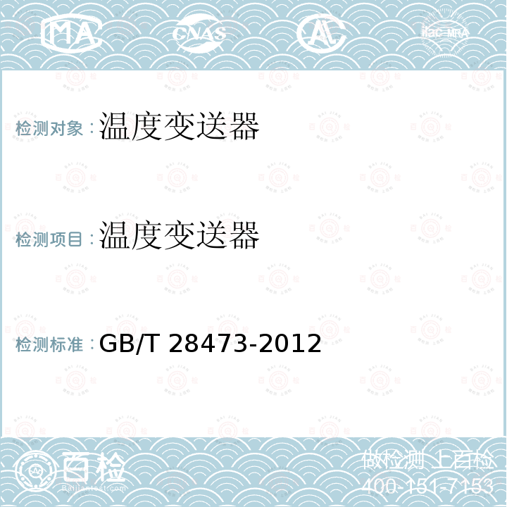 温度变送器 GB/T 28473-2012  