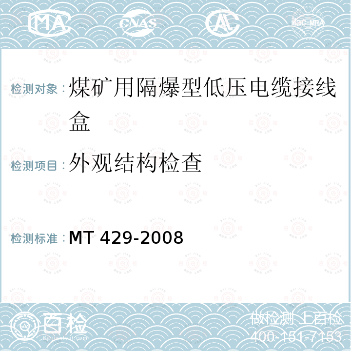 外观结构检查 外观结构检查 MT 429-2008