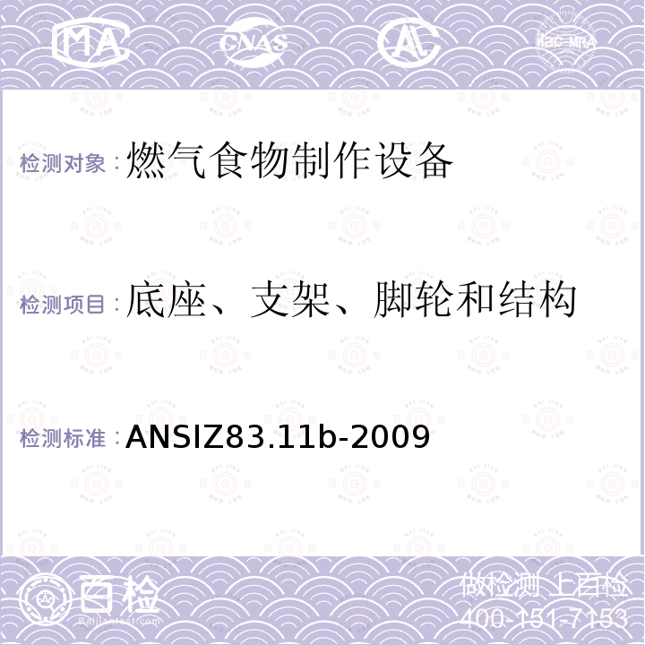 底座、支架、脚轮和结构 ANSIZ 83.11B-20  ANSIZ83.11b-2009