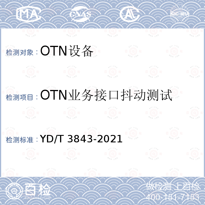 OTN业务接口抖动测试 YD/T 3843-2021 接入型光传送网（OTN）设备技术要求