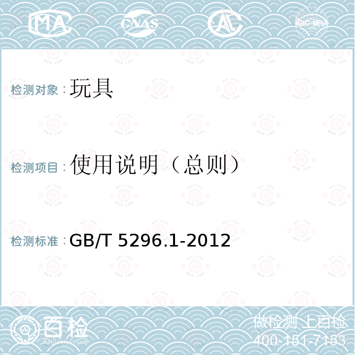 使用说明（总则） 使用说明（总则） GB/T 5296.1-2012