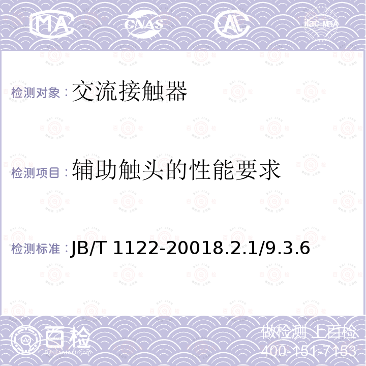 辅助触头的性能要求 JB/T 1122-2001  8.2.1/9.3.6