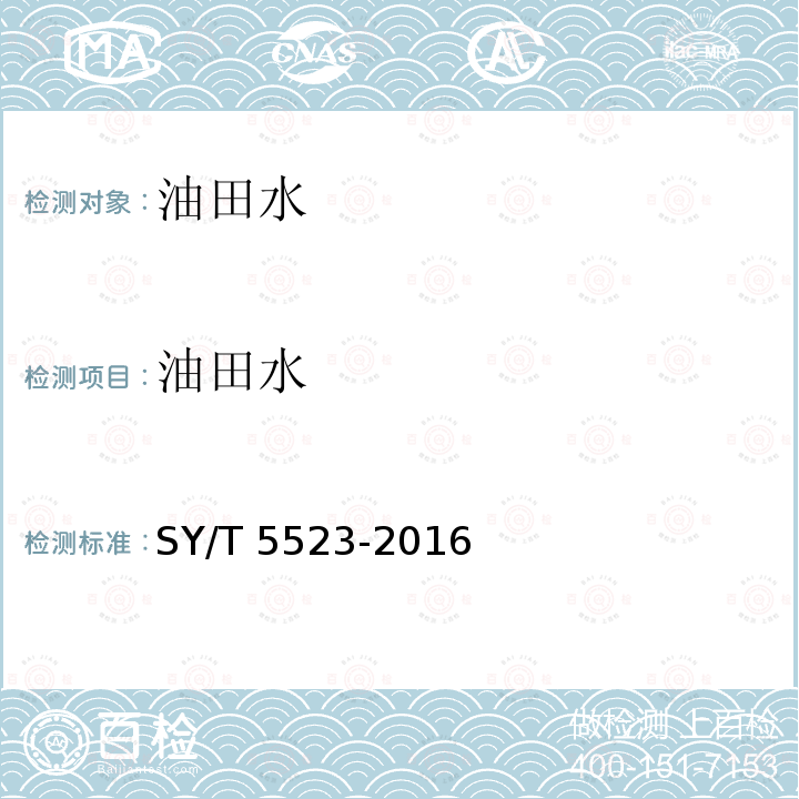 油田水 SY/T 5523-201  6