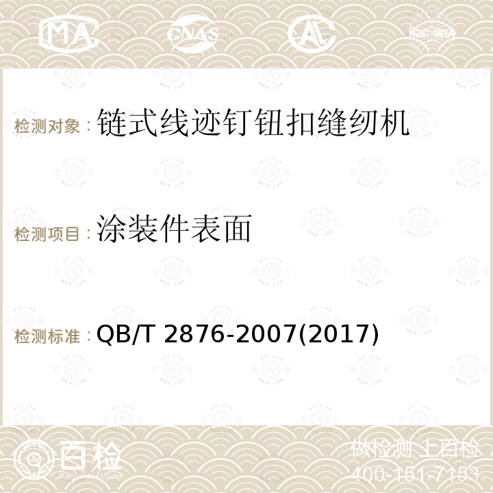 涂装件表面 QB/T 2876-2007 工业用缝纫机 链式线迹钉钮扣缝纫机机头