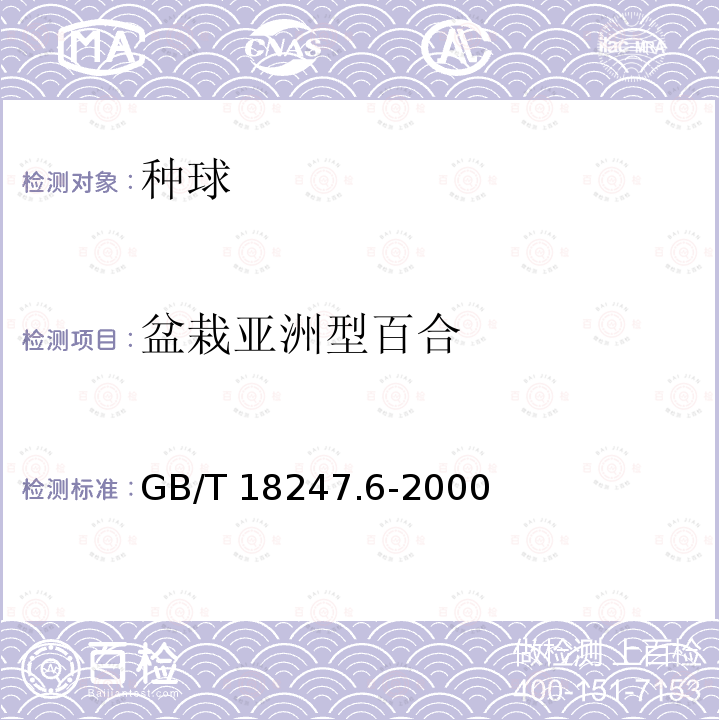 盆栽亚洲型百合 GB/T 18247.6-2000 主要花卉产品等级 第6部分:花卉种球