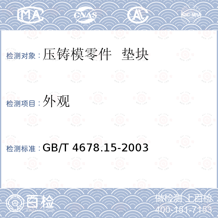 外观 GB/T 4678.15-2003 压铸模零件 第15部分:垫快
