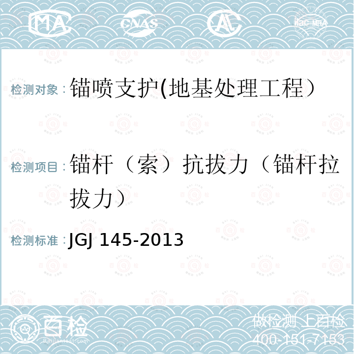 锚杆（索）抗拔力（锚杆拉拔力） JGJ 145-2013 混凝土结构后锚固技术规程(附条文说明)