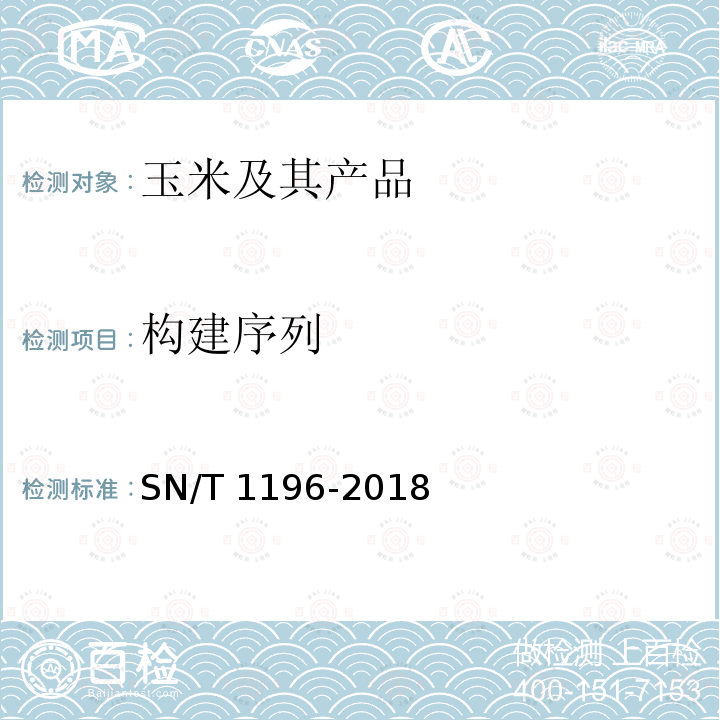 构建序列 SN/T 1196-2018 转基因成分检测 玉米检测方法