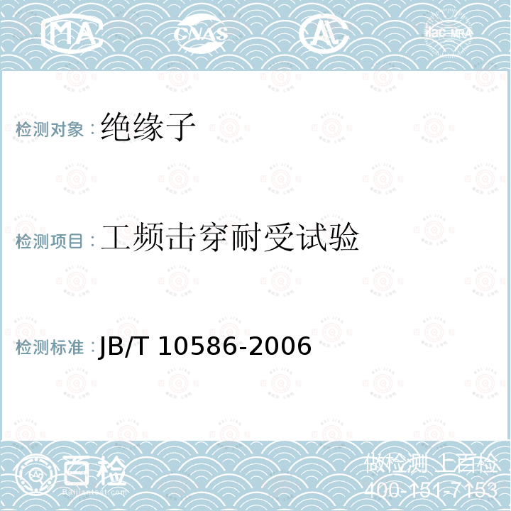 工频击穿耐受试验 JB/T 10586-2006 高压线路蝶式瓷绝缘子