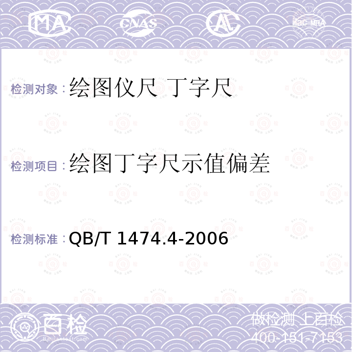 绘图丁字尺示值偏差 QB/T 1474.4-2006  