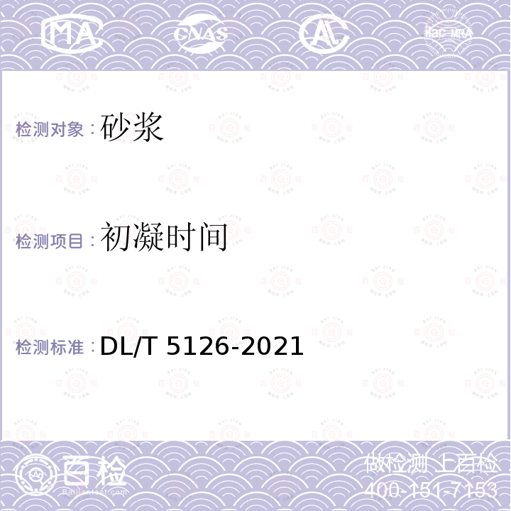 初凝時間 DL/T 5126-2021 聚合物改性水泥砂漿試驗規程