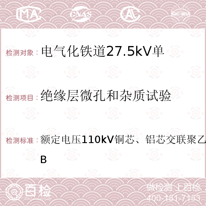 绝缘层微孔和杂质试验 绝缘层微孔和杂质试验 额定电压110kV铜芯、铝芯交联聚乙烯绝缘电力电缆附录B