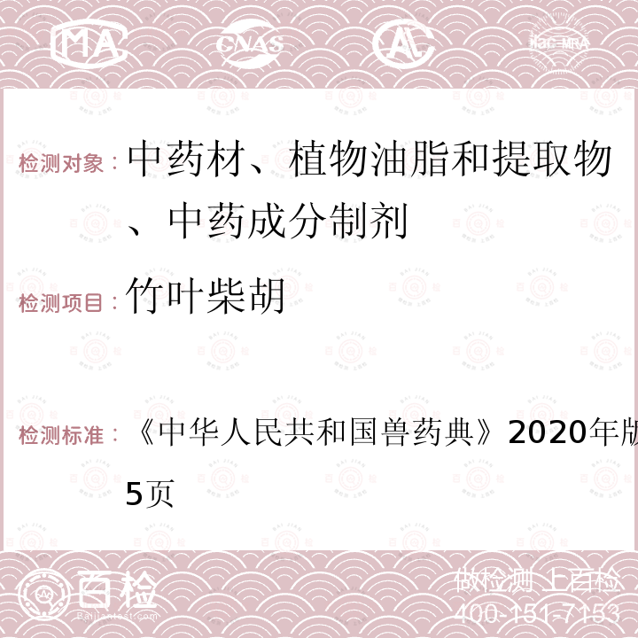 竹叶柴胡 中华人民共和国兽药典  《》2020年版二部第204～205页