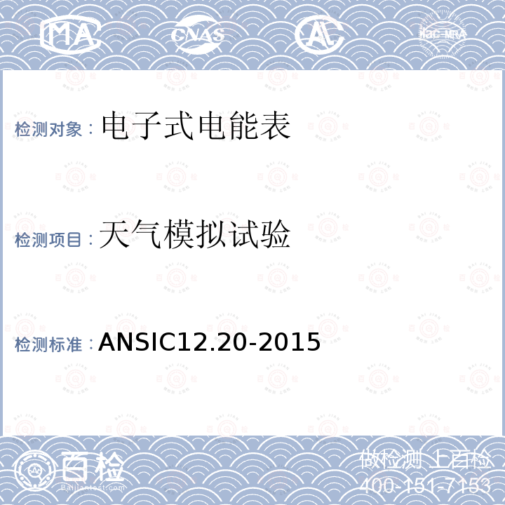 天气模拟试验 天气模拟试验 ANSIC12.20-2015