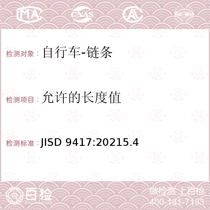 允许的长度值 JISD 9417:20215.4  