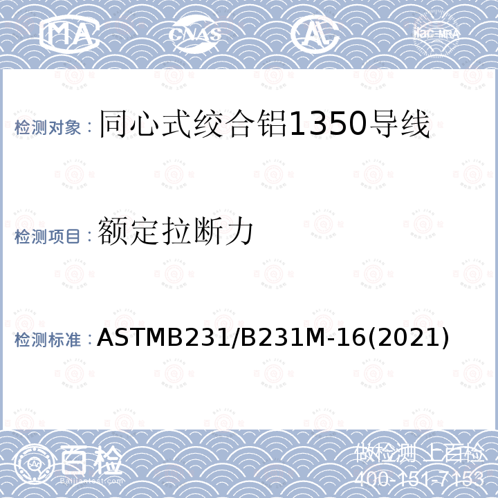 额定拉断力 ASTMB 231/B 231M-16  ASTMB231/B231M-16(2021)