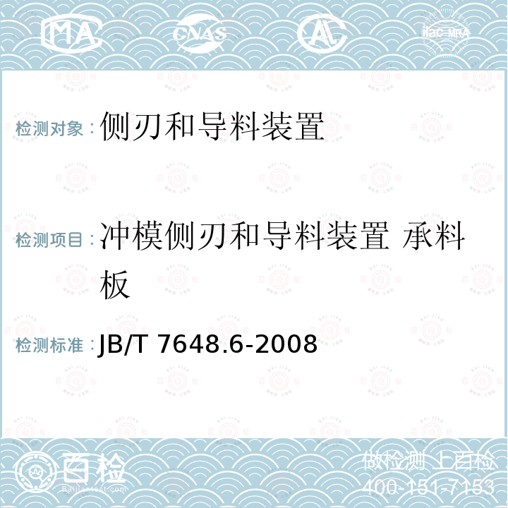 冲模侧刃和导料装置 承料板 冲模侧刃和导料装置 承料板 JB/T 7648.6-2008