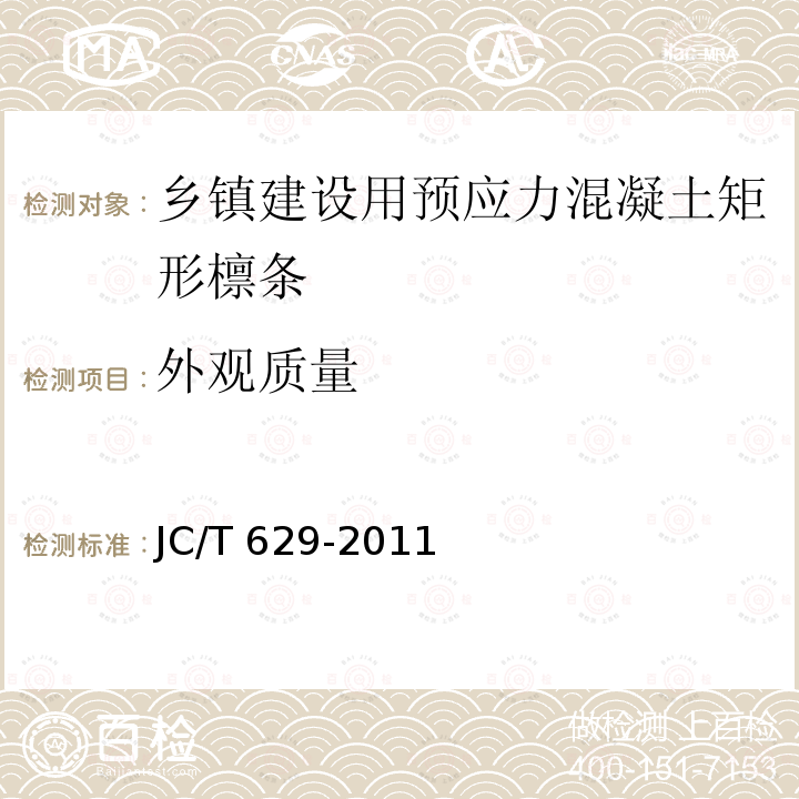 外观质量 JC/T 629-2011 乡镇建设用预应力混凝土矩形檩条