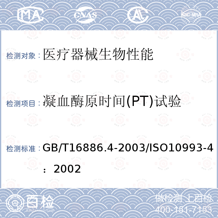 凝血酶原时间(PT)试验 GB/T 16886.4-2003 医疗器械生物学评价 第4部分:与血液相互作用试验选择