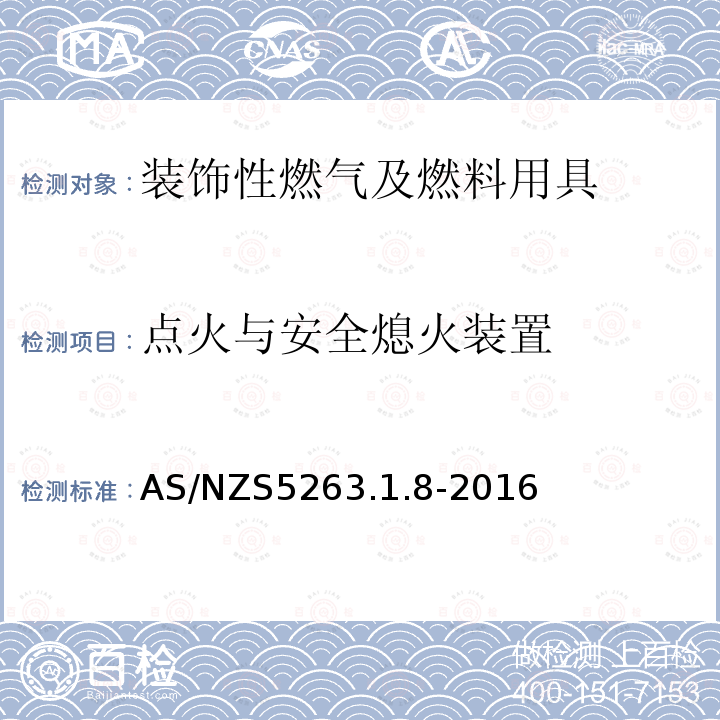 点火与安全熄火装置 AS/NZS 5263.1  AS/NZS5263.1.8-2016