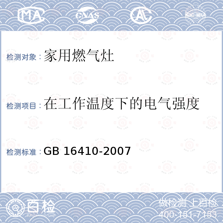 在工作温度下的电气强度 GB 16410-2007 家用燃气灶具(附第1号修改单)