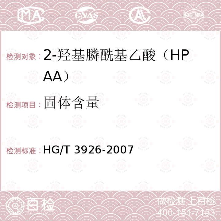 固体含量 HG/T 3926-2007 水处理剂 2-羟基膦酰基乙酸(HPAA)