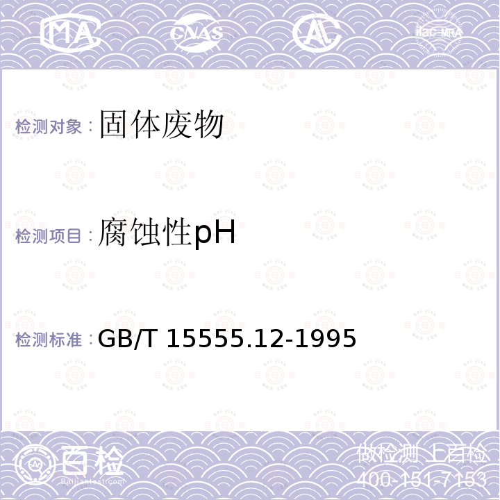 腐蚀性pH GB/T 15555.12-1995 固体废物 腐蚀性测定 玻璃电极法