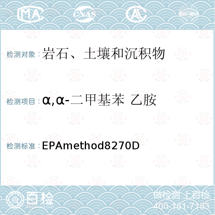 α,α-二甲基苯 乙胺 EPAmethod8270D  
