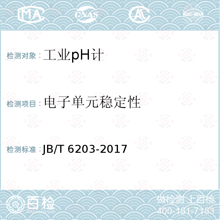 电子单元稳定性 JB/T 6203-2017 工业pH计