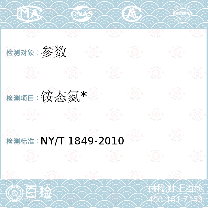 铵态氮* NY/T 1849-2010 酸性土壤铵态氮、有效磷、速效钾的测定 联合浸提-比色法