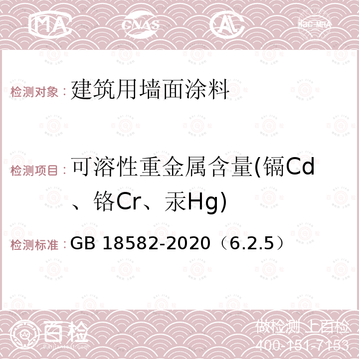 可溶性重金属含量(镉Cd、铬Cr、汞Hg) HG GB 18582-2020 可溶性重金属含量(镉Cd、铬Cr、汞Hg) GB 18582-2020（6.2.5）