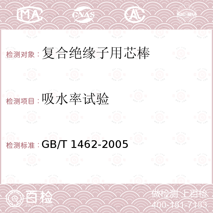 吸水率试验 GB/T 1462-2005 纤维增强塑料吸水性试验方法