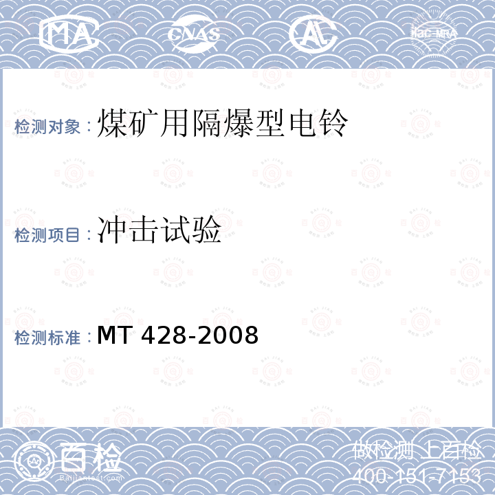 冲击试验 冲击试验 MT 428-2008