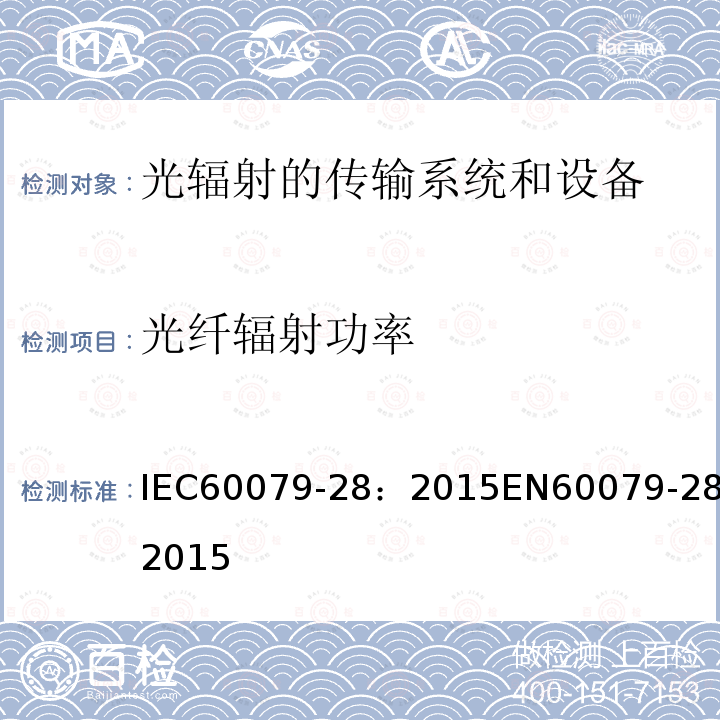 光纤辐射功率 光纤辐射功率 IEC60079-28：2015EN60079-28:2015