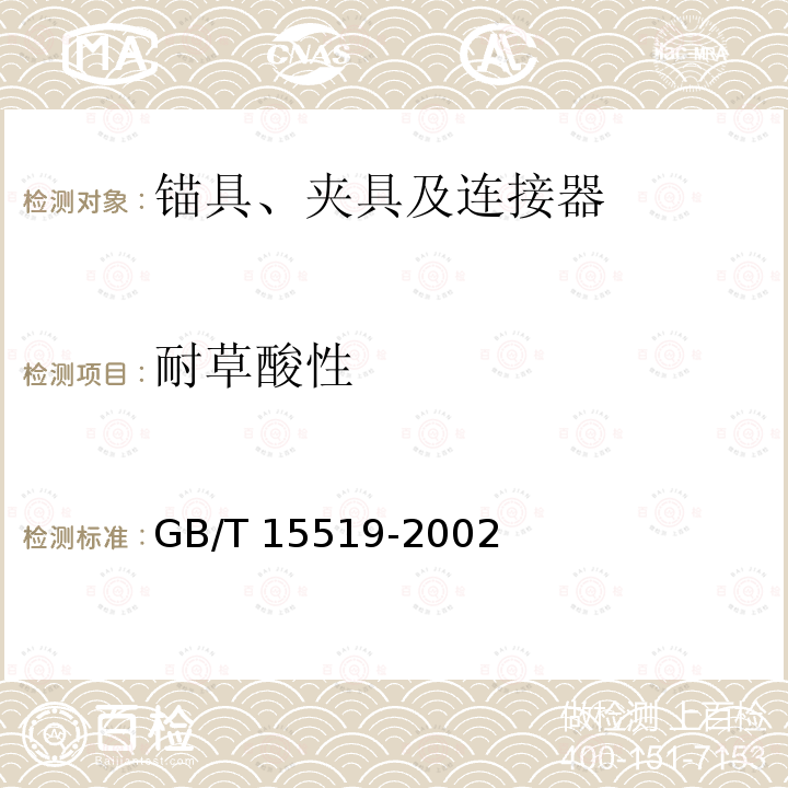 耐草酸性 耐草酸性 GB/T 15519-2002