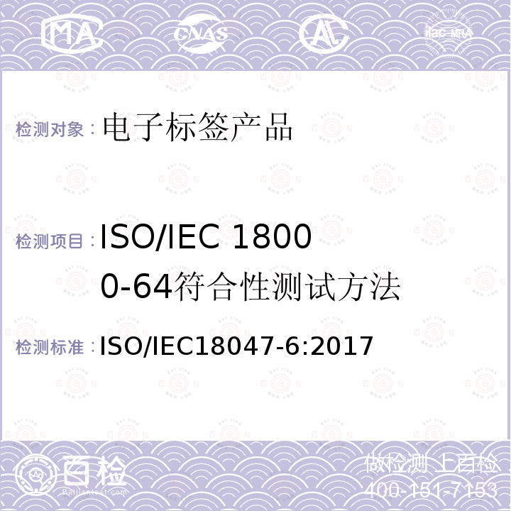 ISO/IEC 18000-64符合性测试方法 IEC 18000-6  ISO/IEC18047-6:2017
