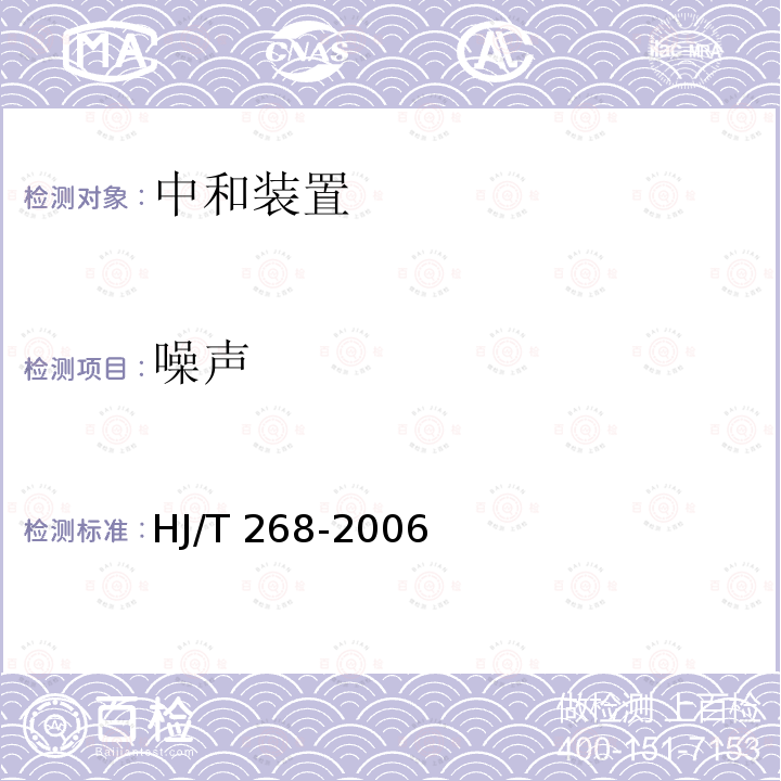 噪声 HJ/T 268-2006 环境保护产品技术要求 中和装置