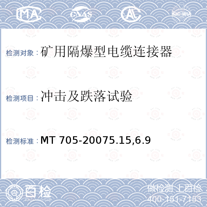 冲击及跌落试验 MT 705-20075.15  ,6.9