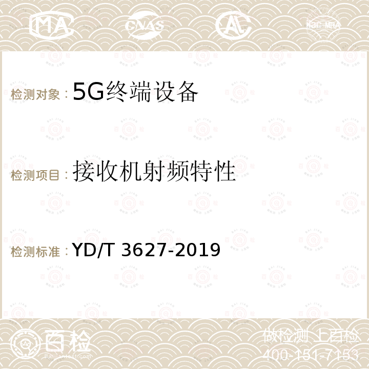 接收机射频特性 YD/T 3627-2019 5G数字蜂窝移动通信网 增强移动宽带终端设备技术要求（第一阶段）(附2021年第1号修改单)