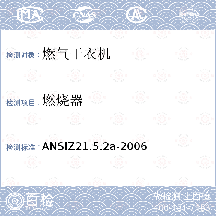 燃烧器 ANSIZ 21.5.2A-20  ANSIZ21.5.2a-2006