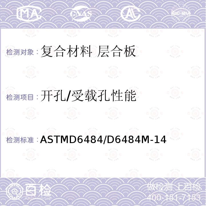 开孔/受载孔性能 ASTMD 6484  ASTMD6484/D6484M-14