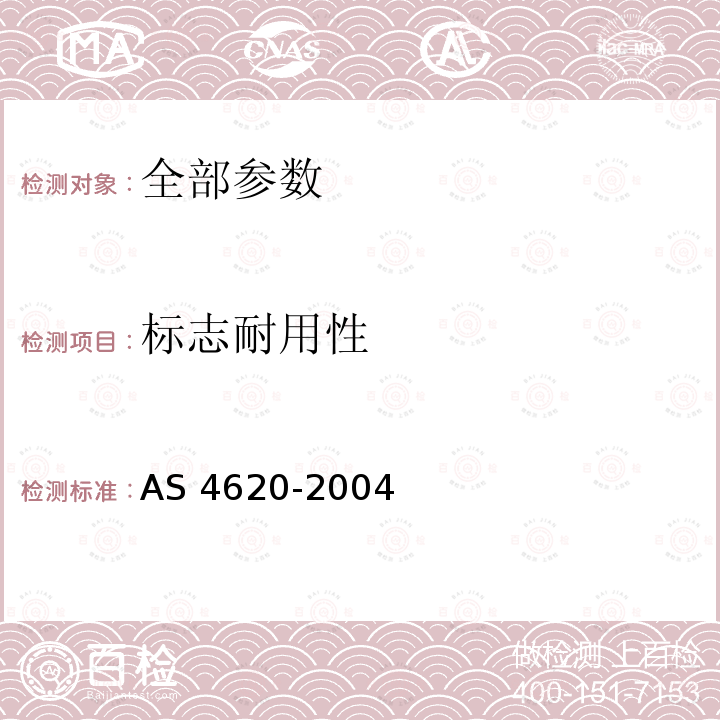标志耐用性 AS 4620-2004  