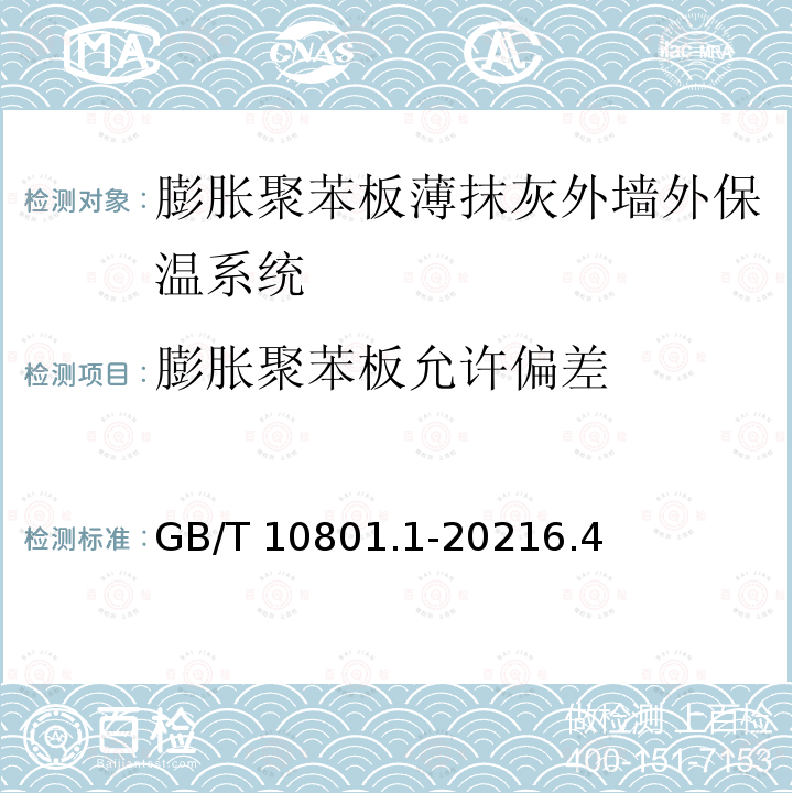 膨胀聚苯板允许偏差 GB/T 10801.1-2021 绝热用模塑聚苯乙烯泡沫塑料(EPS)