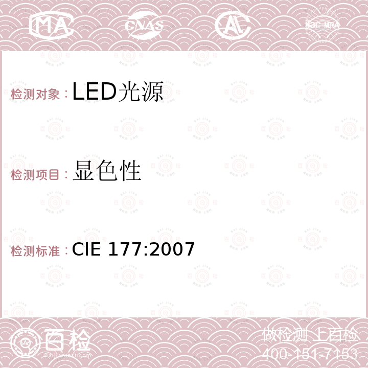 显色性 显色性 CIE 177:2007