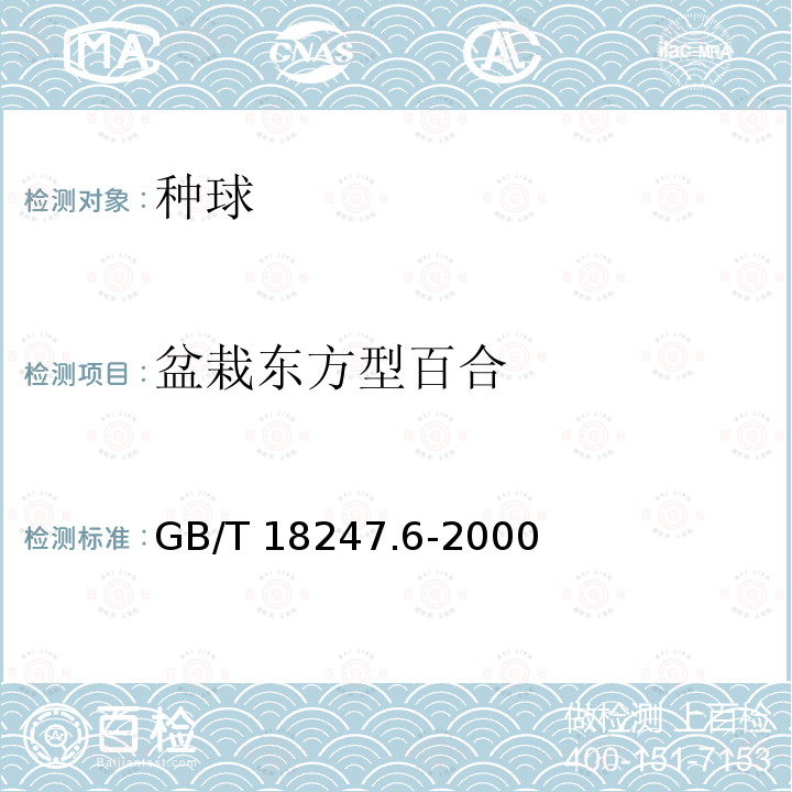 盆栽东方型百合 GB/T 18247.6-2000 主要花卉产品等级 第6部分:花卉种球
